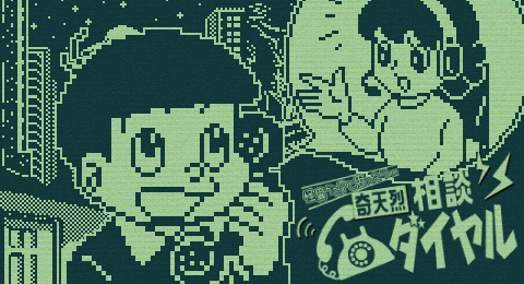 奇天烈相談ダイヤル