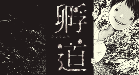 孵道