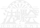 法螺会